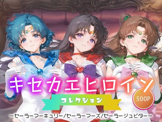【無料で読める？】キセカエヒロインコレクション_セーラーマーキュリー/セーラーマーズ/セーラージュピター｜d_665794