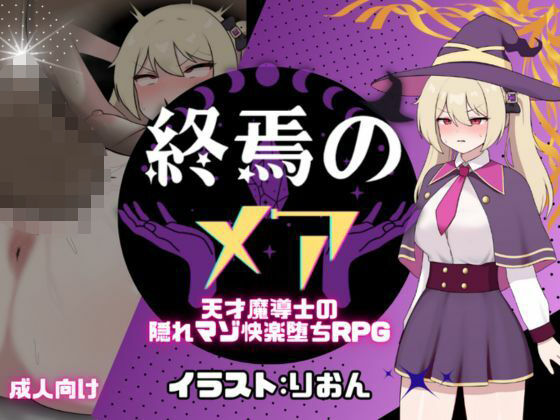 【無料で読める？】終焉のメア-天才魔導士の隠れマゾ快楽堕ちRPG｜d_665811