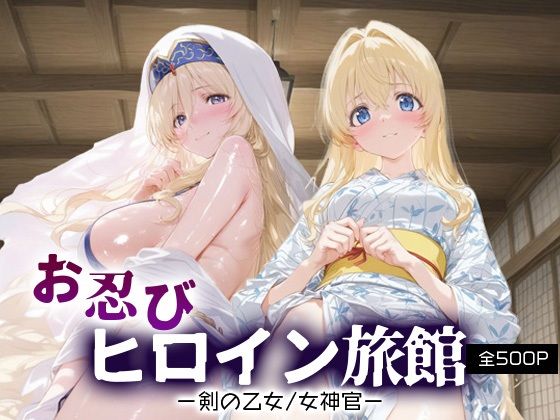 【無料で読める？】お忍びヒロイン旅館_剣の乙女/女神官｜d_665942