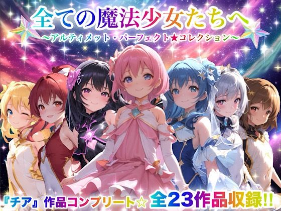【無料で読める？】全ての魔法少女たちへ〜アルティメット・パーフェクト★コレクション〜『超完全総集編』｜d_666050