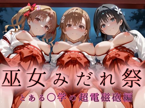 【無料で読める？】巫女みだれ祭 神前で穢れる供物巫女 とある科〇の超電磁砲編｜d_666220