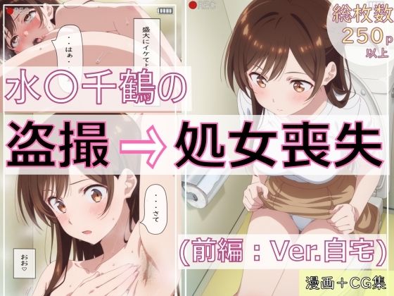 【無料で読める？】水〇千鶴の盗撮→処女喪失（前編:Ver.自宅）｜d_666236
