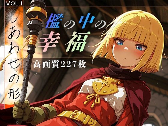 【無料で読める？】檻の中の幸福 vol.1 -しあわせの形-｜d_666272