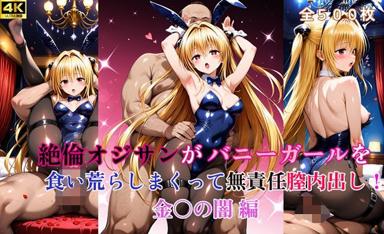 【無料で読める？】絶倫オジサンがバニーガールを食い荒らしまくって無責任膣内出し！ 金〇の闇 編｜d_666317