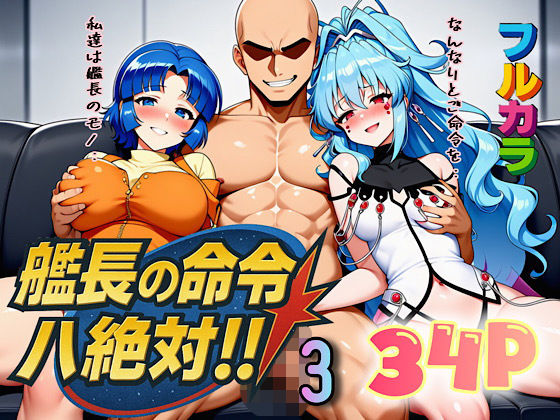 【無料で読める？】艦長の命令は絶対！3｜d_666443