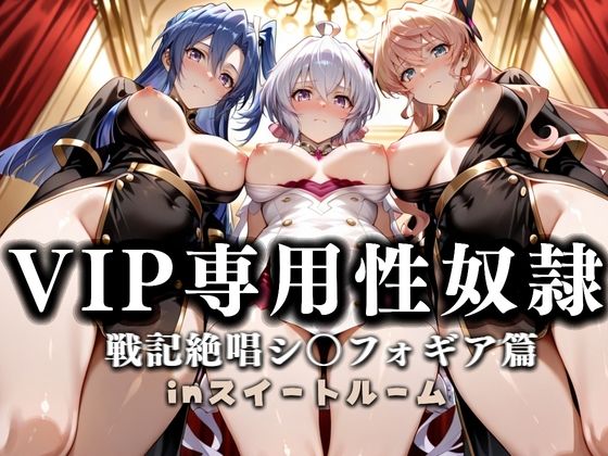 【無料で読める？】スイートルームVIP専用性処理係──快楽提供ルームサービス。 戦姫絶唱シンフォギア編｜d_666549
