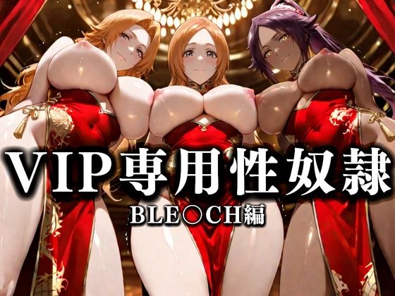 【無料で読める？】裏カジノのVIP専用性奴●──裏カジノ×チャイナドレスBLEACH篇｜d_666553