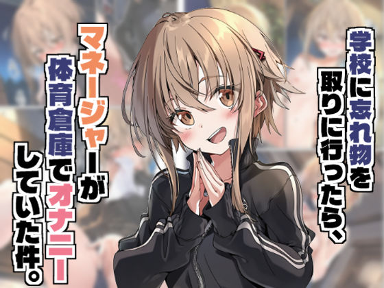 【無料で読める？】学校に忘れ物を取りに行ったら、マネージャーが体育倉庫でオナニーしていた件。｜d_666625