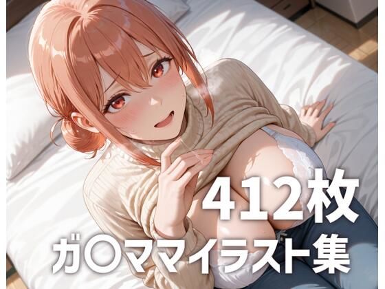 【無料で読める？】ガ〇ママのおっぱいを使い倒す｜d_666700