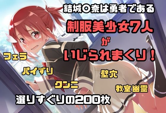 【無料で読める？】結城〇奈は勇者である シリーズ 無理やり乱交3 200枚 4K高画質｜d_666957