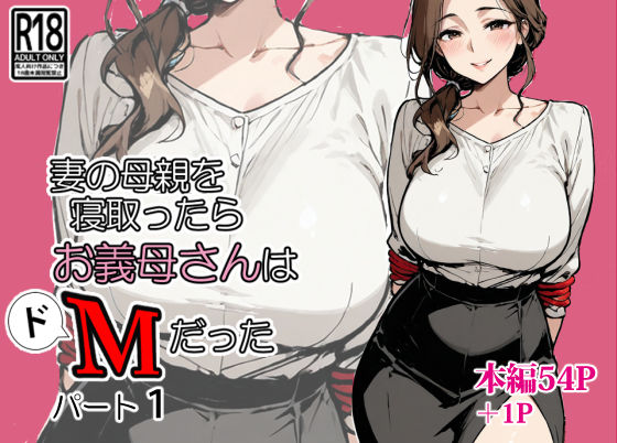 【無料で読める？】妻の母親を寝取ったらお義母さんはドМだった｜d_667109
