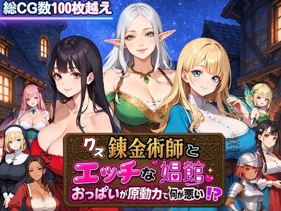 【無料で読める？】クズ錬金術師とエッチな娼館〜おっぱいが原動力で何が悪い！？〜｜d_667388