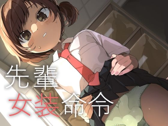 【無料で読める？】先輩女装命令｜d_667449