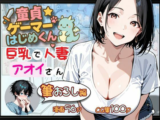 【無料で読める？】童貞ゲーマーはじめくん 巨乳で人妻アオイさん 筆おろし編｜d_667576