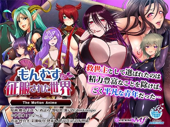 【無料で読める？】もんむすに征服された世界 The Motion Anime｜d_667668
