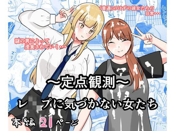 【無料で読める？】〜定点観測〜レ●プに気づかない女たち｜d_667683