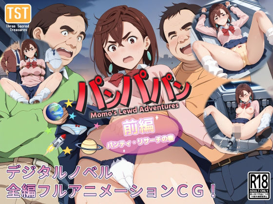 【無料で読める？】【デジタルノベル版】パンパパン（前編）パンティ・リサーチの巻｜d_667778