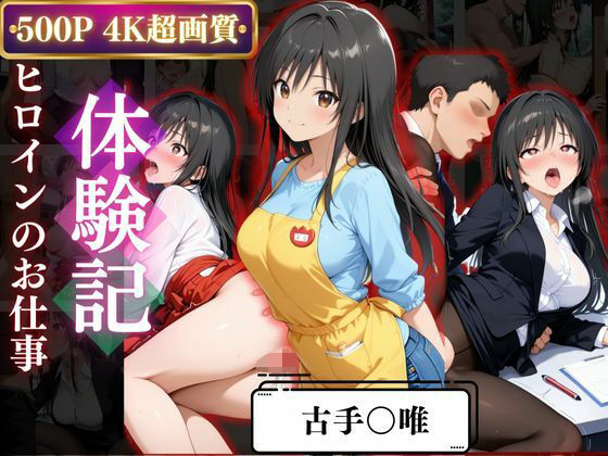 【無料で読める？】背徳の職場体験、誰にも言えない関係〜古○川唯〜｜d_667978