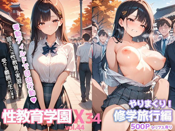 【無料で読める？】性教育学園X やりまくり！修学旅行編 vol.44【セリフ入有】｜d_668100