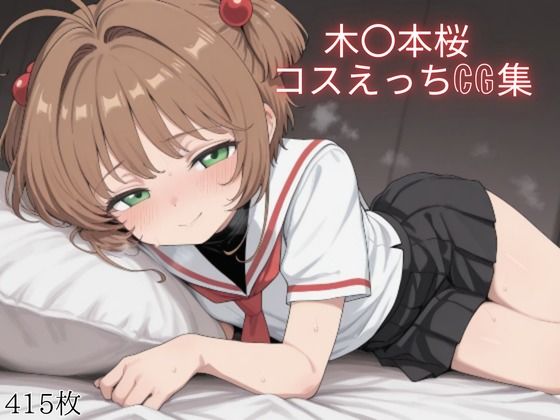 【無料で読める？】木〇本桜 コスえっちcg集｜d_668146