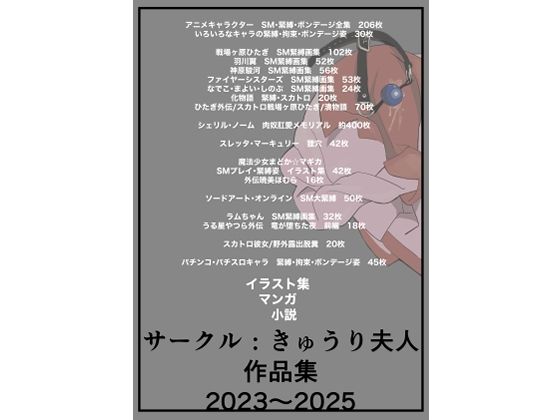 【無料で読める？】サークル:きゅうり夫人 作品集 2023〜2025｜d_668554
