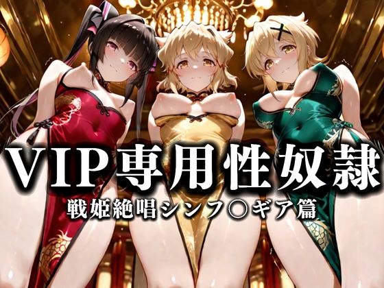 【無料で読める？】裏カジノのVIP専用性奴●──裏カジノ×チャイナドレスシンフォギア篇｜d_668624