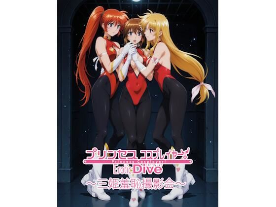 【無料で読める？】プリンセスコスプレイヤー 〜三姫羞恥撮影会5〜｜d_668800