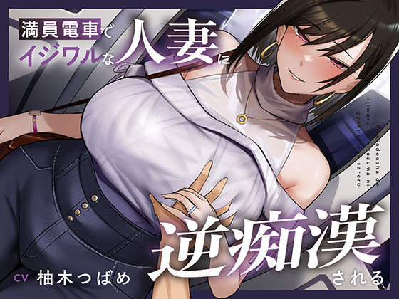 【無料で読める？】【全編潮吹き】満員電車でイジワルな人妻に逆痴○される｜d_668835