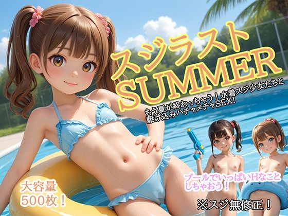 【無料で読める？】スジラストSUMMER｜d_668897