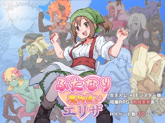 【無料で読める？】ふたなり魔物使いエリザ｜d_669757