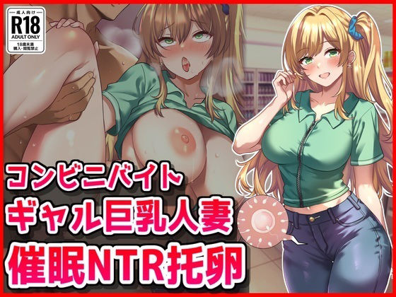 【無料で読める？】コンビニバイトギャル巨乳人妻、催●NTR托卵｜d_669891