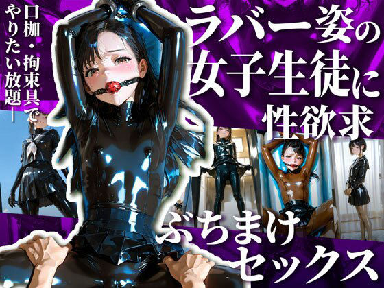 【無料で読める？】護謨学院生徒と性交渉I【204枚】｜d_670168