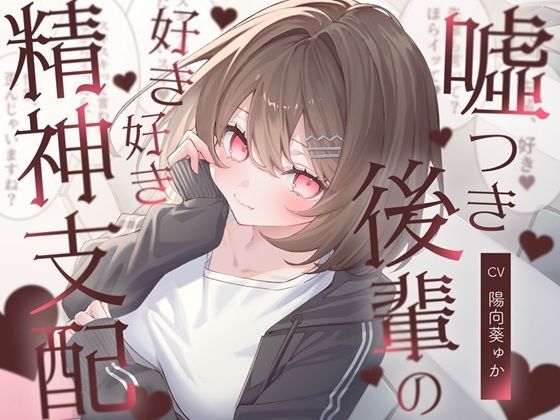 【無料で読める？】嘘つき後輩の好き好き精神支配｜d_671189