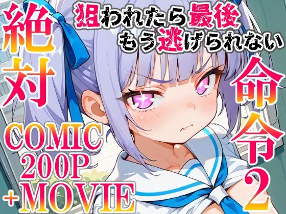 【無料で読める？】絶対命令2｜d_671512