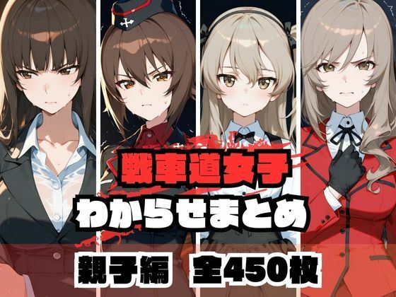 【無料で読める？】戦車道女子わからせまとめ 親子編｜d_671979