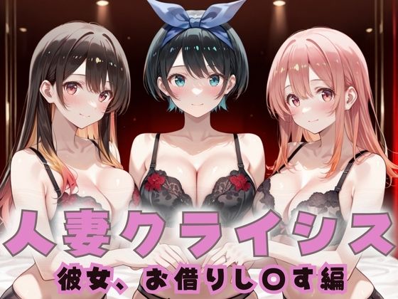 【無料で読める？】人妻クライシス 町内会の笑顔の裏に潜む欲望― かのかり編｜d_671980