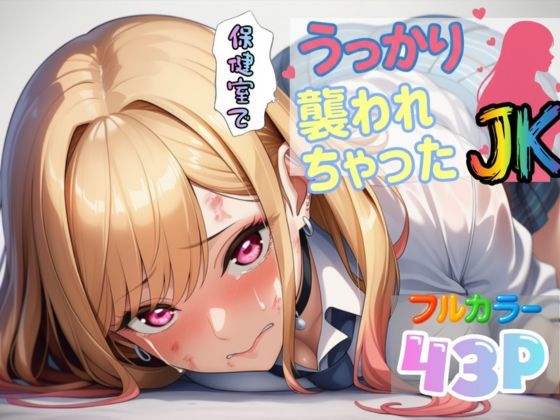 【無料で読める？】保健室でうっかり襲われちゃったJK【喜多川〇夢】｜d_672008