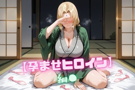 【無料で読める？】【孕ませヒロイン】綱〇｜d_672292