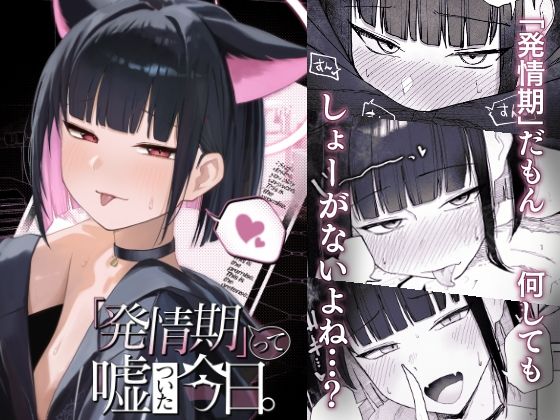 【無料で読める？】「発情期」って嘘ついた今日。｜d_672567