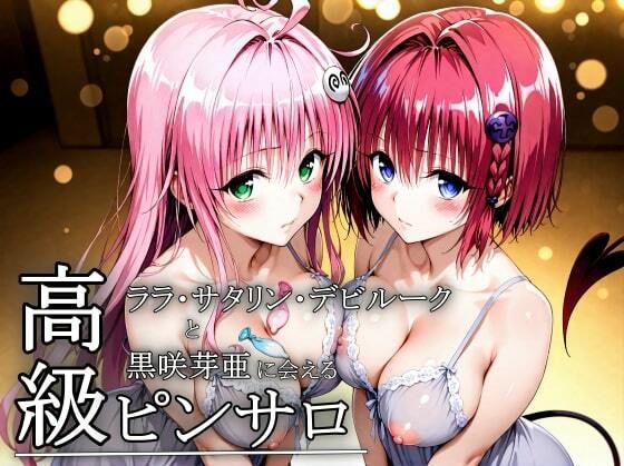 【無料で読める？】本番のできるピンサロ店〜ララ・サタリン・デビルーク＆黒咲芽亜編〜｜d_672766