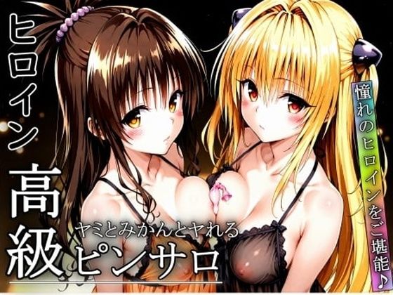 【無料で読める？】憧れのヒロインとHができるヒロイン高級ピンサロ店〜トラ〇ル ヤミ＆美柑編〜｜d_672772