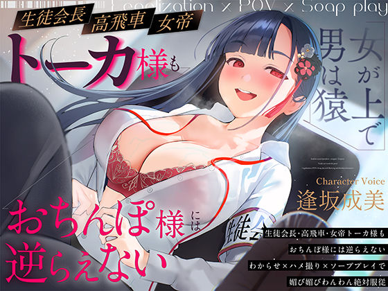 【無料で読める？】【女が上で男は猿】生徒会長-高飛車-女帝トーカ様もおちんぽ様には逆らえない〜わからせ×ハメ撮り×ソーププレイで媚び媚びわんわん絶対服従〜｜d_672891