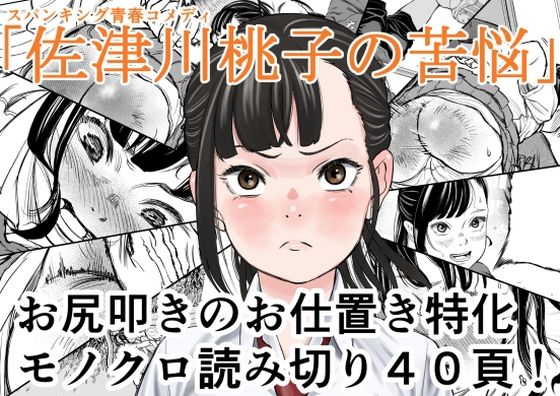 【無料で読める？】佐津川桃子の苦悩｜d_673301