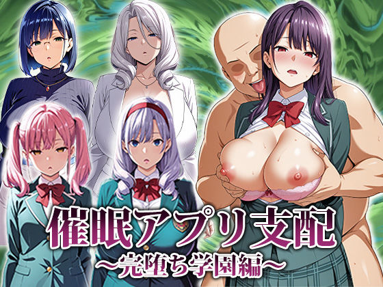 【無料で読める？】催●アプリ支配〜完堕ち学園編〜｜d_673385