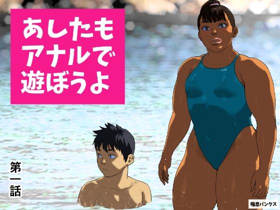 【無料で読める？】あしたもアナルで遊ぼうよ 第一話｜d_673484