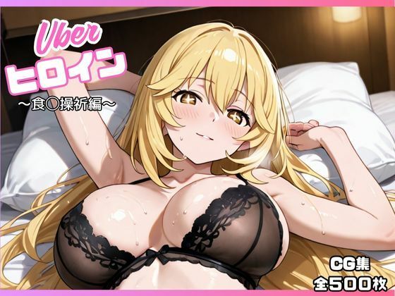 【無料で読める？】uberヒロイン〜食◯操祈編〜｜d_673489