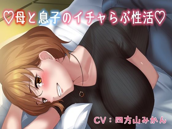 【無料で読める？】【KU100】（はーと）母と息子のいちゃラブ性活（はーと）｜d_673501