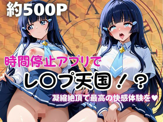 【無料で読める？】時間停止アプリでレ〇プ天国！？凝縮絶頂で最高の快感体験を！【青木れ●か】｜d_674133