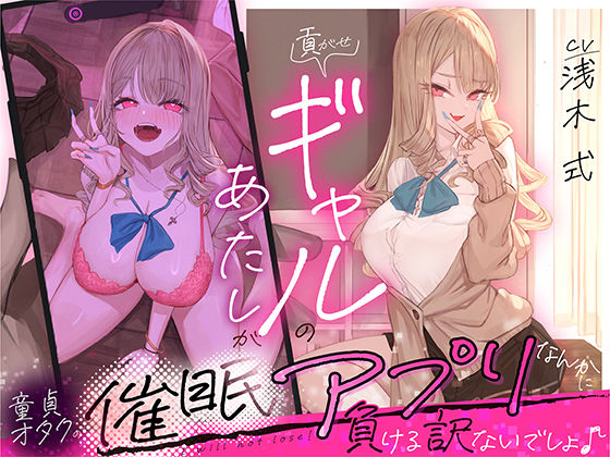 【無料で読める？】貢がせギャルのあたしが童貞オタクの催○アプリなんかに負ける訳ないでしょ♪｜d_674150