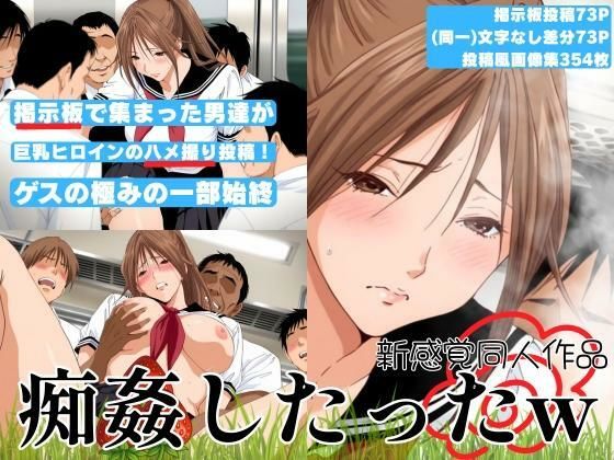 【無料で読める？】【新感覚同人作品】掲示板で集まった男達が巨乳ヒロインをハメ撮り投稿！ゲスの極みの一部始終「痴姦したったw」｜d_674369